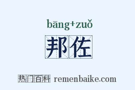 邦佐是什么意思的图片